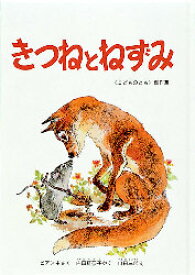 【3980円以上送料無料】きつねとねずみ／ビアンキ／さく　山田三郎／え　内田莉莎子／やく