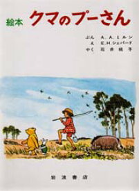 【3980円以上送料無料】絵本クマのプーさん／A・A・ミルン／ぶん　E．H．シェパード／え　石井桃子／やく