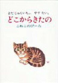 【3980円以上送料無料】どこからきたの　こねこのぴーた／与田準一／作　安泰／〔絵〕