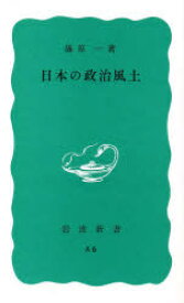 【3980円以上送料無料】日本の政治風土／篠原一／著