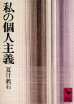 楽天市場】青空文庫 夏目漱石 私の個人主義の通販 