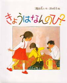 【3980円以上送料無料】きょうはなんのひ？／瀬田貞二／作　林明子／絵