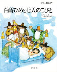 【3980円以上送料無料】白雪ひめと七人のこびと　グリム童話より／スベン・オットー／え　矢川澄子／やく