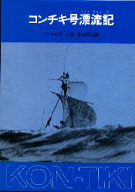 【3980円以上送料無料】コンチキ号漂流記／トール・ハイエルダール／著　神宮輝夫／訳
