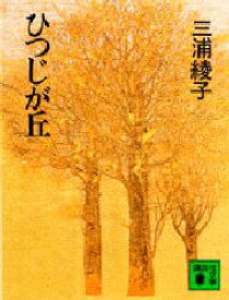 【3980円以上送料無料】ひつじが丘／三浦綾子／〔著〕