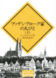 【3980円以上送料無料】ブッデンブローク家の人びと　上／トーマス・マン／作　望月市恵／訳