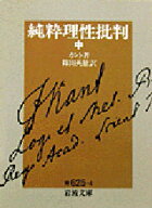 【3980円以上送料無料】純粋理性批判　中／カント／著　篠田英雄／訳