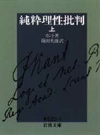 【3980円以上送料無料】純粋理性批判　上／カント／著　篠田英雄／訳