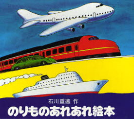 【3980円以上送料無料】のりものあれあれ絵本　全4冊セット／石川　重遠