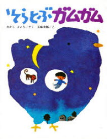 【3980円以上送料無料】そらとぶガムガム／たかしよいち／さく　五味太郎／え