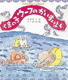 【3980円以上送料無料】くまの子ウーフのかいすいよく／神沢利子／作　井上洋介／絵