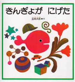 【3980円以上送料無料】きんぎょが　にげた／五味太郎／作