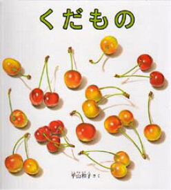 【3980円以上送料無料】くだもの／平山和子／さく