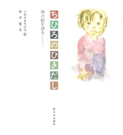 【3980円以上送料無料】ちひろのひきだし　母の絵を語る／いわさきちひろ／絵　松本猛／文