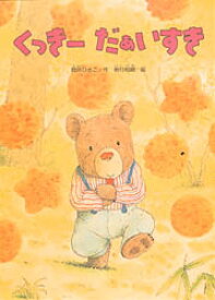 【3980円以上送料無料】くっきーだぁいすき／間所ひさこ／作　岩村和朗／絵