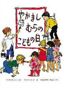 【3980円以上送料無料】やかましむらのこどもの日／リンドグレーン／作　ヴィークランド／絵　やまのうちきよこ／訳