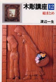 【3980円以上送料無料】木彫講座　12／渡辺一生／著