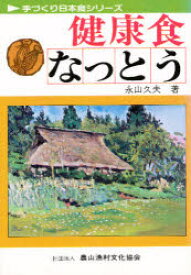 【3980円以上送料無料】健康食なっとう／永山久夫／著