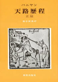 【3980円以上送料無料】天路歴程　正篇／ジョン・バニヤン／〔著〕　池谷敏雄／訳