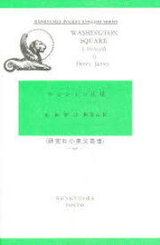 【3980円以上送料無料】ワシントン広場／Henry　James／〔著〕　有馬輝臣／注釈