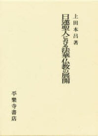 【送料無料】日蓮聖人における法華仏教の展開／上田　本昌　著