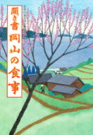 【3980円以上送料無料】日本の食生活全集　33／岡山の食事編集委員会