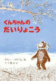 【3980円以上送料無料】くんちゃんのだいりょこう／ドロシー・マリノ／文絵　石井桃子／訳