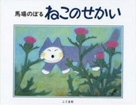 【3980円以上送料無料】ねこのせかい／馬場のぼる／著