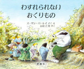 【3980円以上送料無料】わすれられないおくりもの／スーザン・バーレイ／さく　え　小川仁央／やく