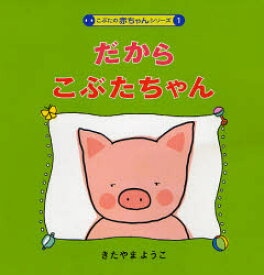 【3980円以上送料無料】だからこぶたちゃん／きたやまようこ／作・絵