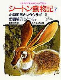 【3980円以上送料無料】シートン動物記　7／シートン／〔著〕　藤原英司／訳　木村しゅうじ／絵