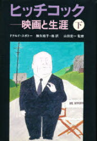 【3980円以上送料無料】ヒッチコック　映画と生涯　下／ドナルド・スポトー／著　勝矢桂子／〔ほか〕訳
