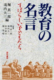 【3980円以上送料無料】教育の名言　すばらしい子どもたち／堀真一郎／編　滝内大三／編