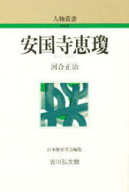 【3980円以上送料無料】安国寺恵瓊／河合正治／著