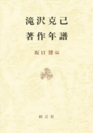 【3980円以上送料無料】滝沢克己著作年譜／坂口博／編