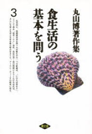 【3980円以上送料無料】丸山博著作集　3／丸山博／著