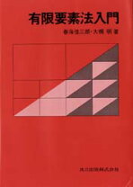 楽天市場】有限要素法入門 三好俊郎の通販 