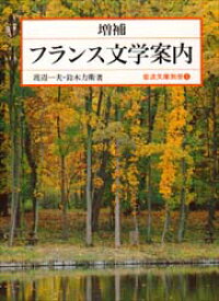 【3980円以上送料無料】フランス文学案内／渡辺一夫／著　鈴木力衛／著
