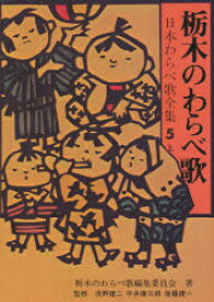 【3980円以上送料無料】日本わらべ歌全集　5　上／栃木のわらべ歌編集委