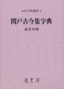 【送料無料】関戸古今集字典／遙書房　編