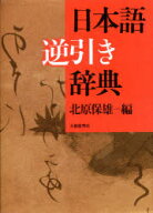 【送料無料】日本語逆引き辞典／北原保雄／編