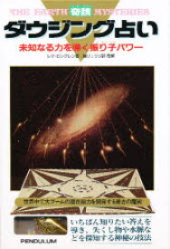 【3980円以上送料無料】奇蹟　ダウジング占い／シグ・ロングレン　鏡　リュウジ　監訳