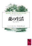 【3980円以上送料無料】森の生活　ウォールデン／ヘンリー・D・ソロー／〔著〕　佐渡谷重信／訳