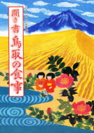【3980円以上送料無料】日本の食生活全集　31／日本の食生活全集　鳥