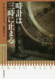 【3980円以上送料無料】時計は三時に止まる／クレイグ・ライス／著　小鷹信光／訳