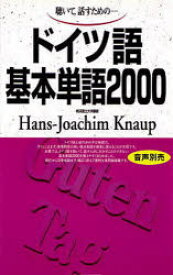 【3980円以上送料無料】聴いて，話すための－ドイツ語基本単語2000／Hans‐Joachim　Knaup／著