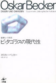 【3980円以上送料無料】ピュタゴラスの現代性　数学とパラ実存／オスカー・ベッカー／著　中村清／訳