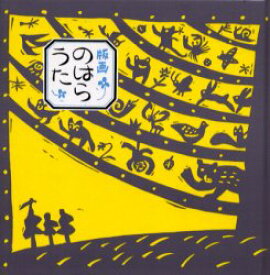 【3980円以上送料無料】版画のはらうた／くどうなおことのはらみんな／詩　ほてはまたかし／画