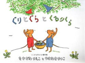 【3980円以上送料無料】ぐりとぐらとくるりくら／なかがわりえこ／〔さく〕　やまわきゆりこ／〔え〕