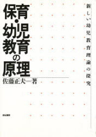 【3980円以上送料無料】保育・幼児教育の原理　新しい幼児教育理論の探究／佐藤正夫／著